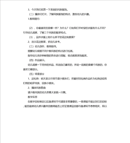 大班主题活动教案：好看的民族服饰教案附教学反思