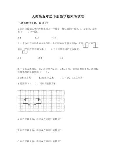 人教版五年级下册数学期末考试卷附完整答案【精品】.docx