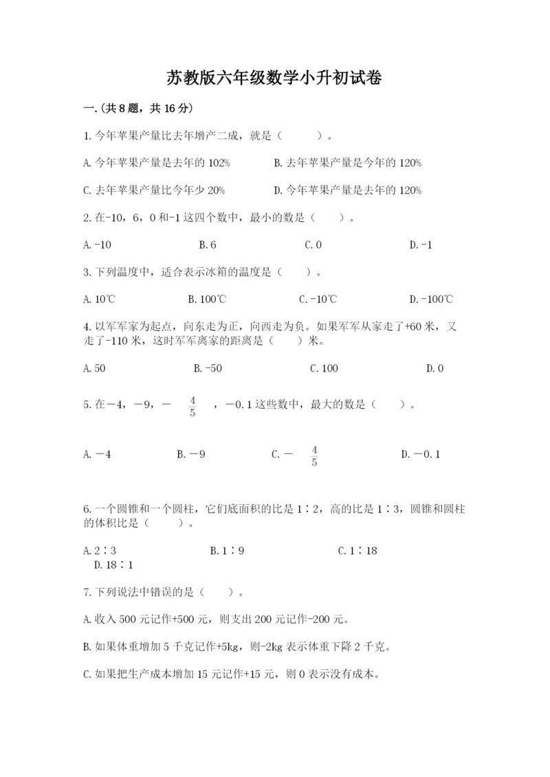 苏教版六年级数学小升初试卷附完整答案（各地真题）.docx