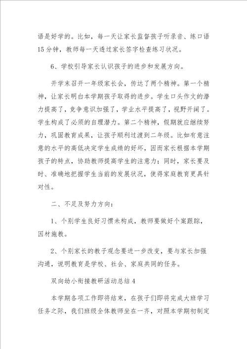 双向幼小衔接教研活动总结范文17篇