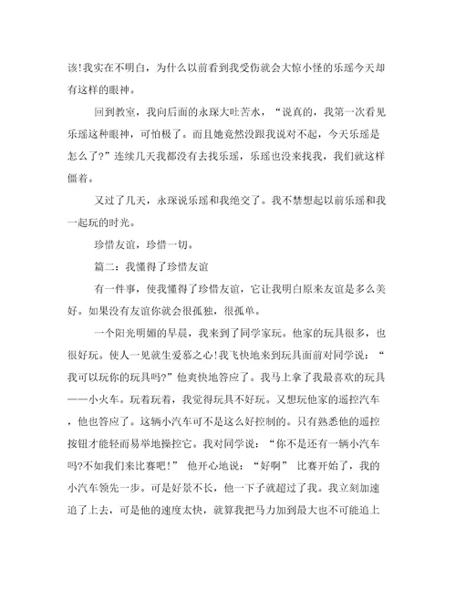 我懂得了珍惜友谊作文400字