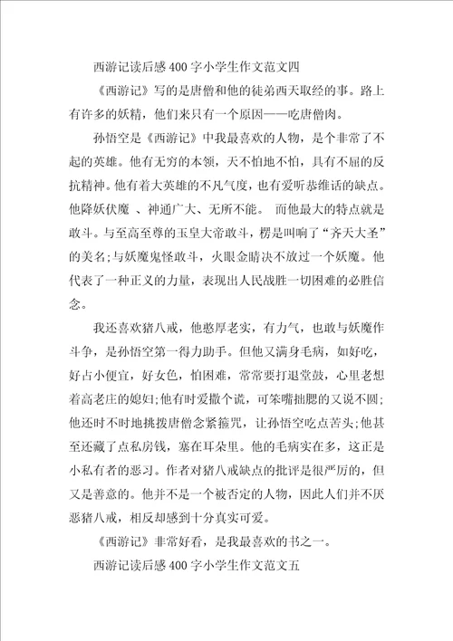 西游记读后感400字小学生作文10篇