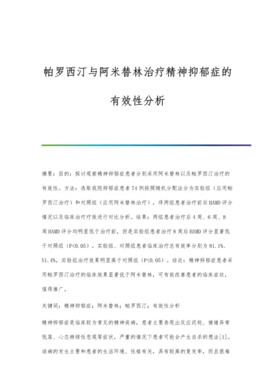 帕罗西汀与阿米替林治疗精神抑郁症的有效性分析.docx