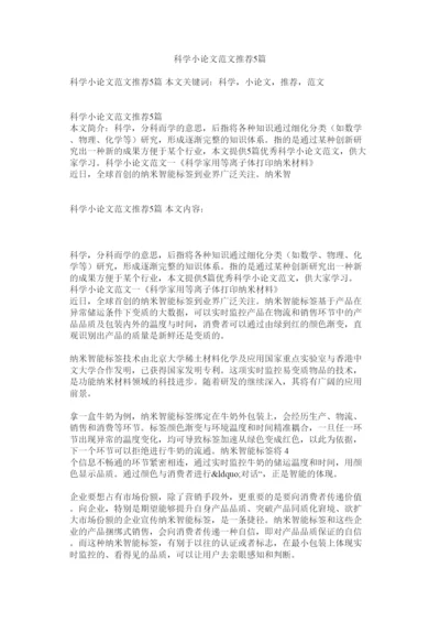【精编】科学小论文范文推荐5篇.docx