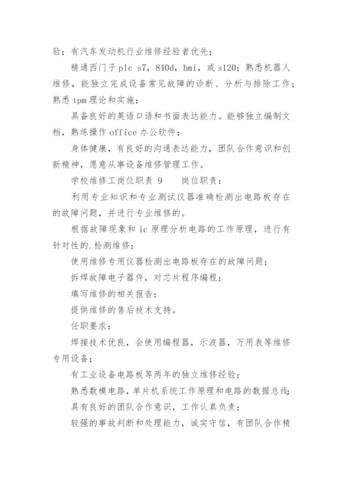 学校维修工岗位职责.docx