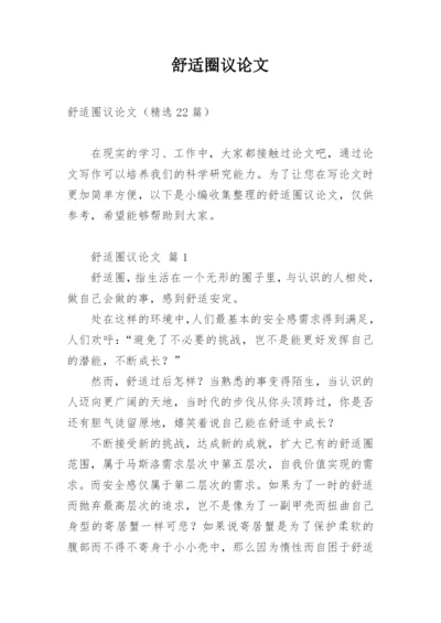 舒适圈议论文.docx