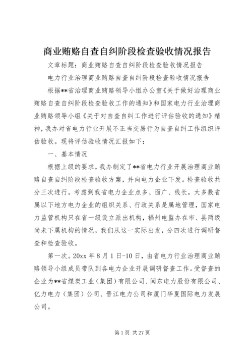 商业贿赂自查自纠阶段检查验收情况报告 (2).docx