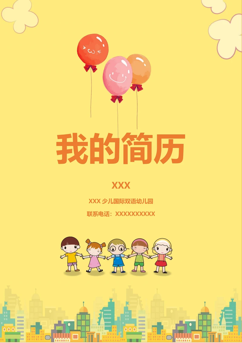 卡通幼升小儿童简历套装