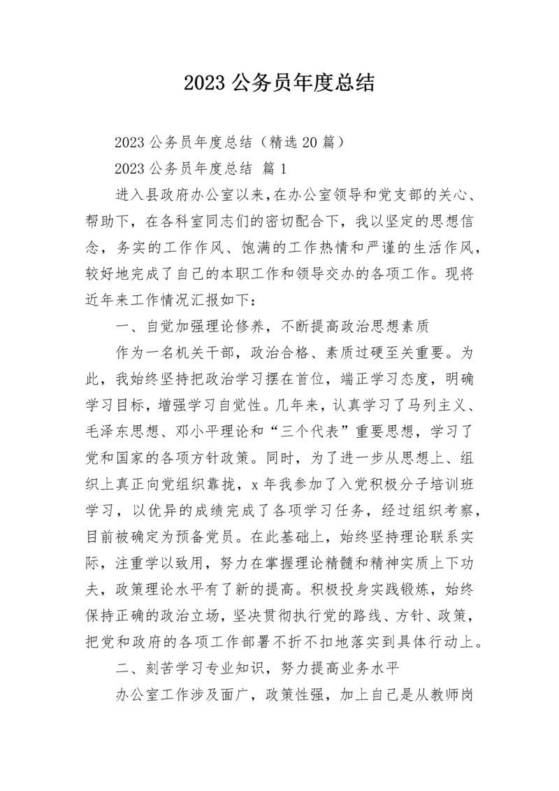 2023公务员年度总结.docx