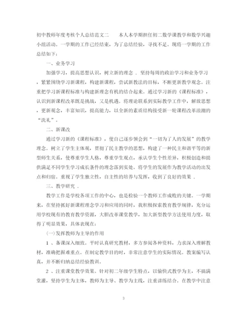 精编之初中教师年度考核个人总结范文2.docx