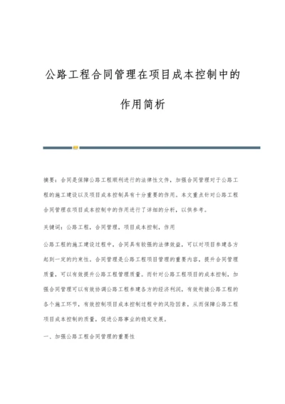 公路工程合同管理在项目成本控制中的作用简析.docx