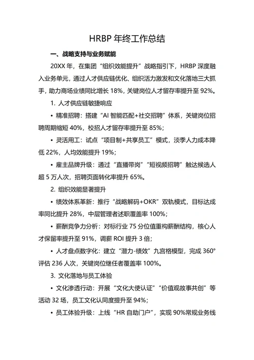 HRBP年终工作总结