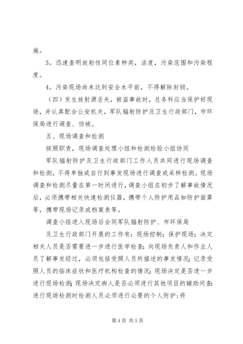 辐射安全事故应急预案 (4).docx