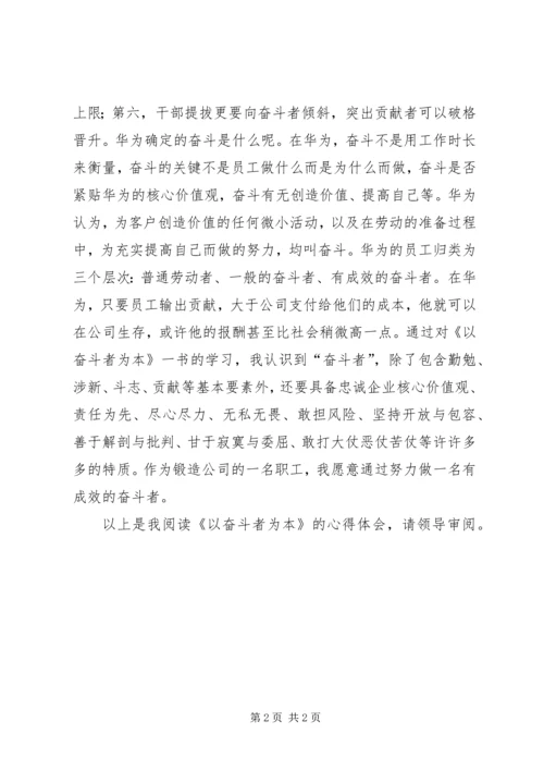 奋斗者为本心得体会 (3).docx