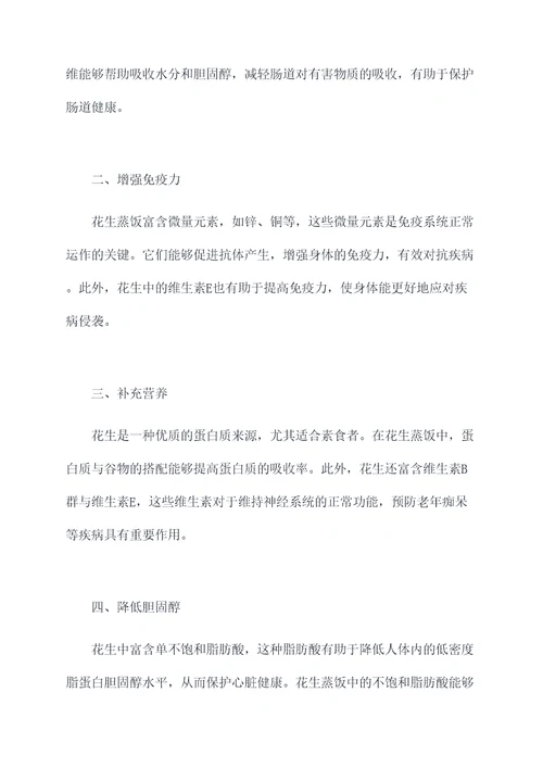 花生蒸饭的功效与作用