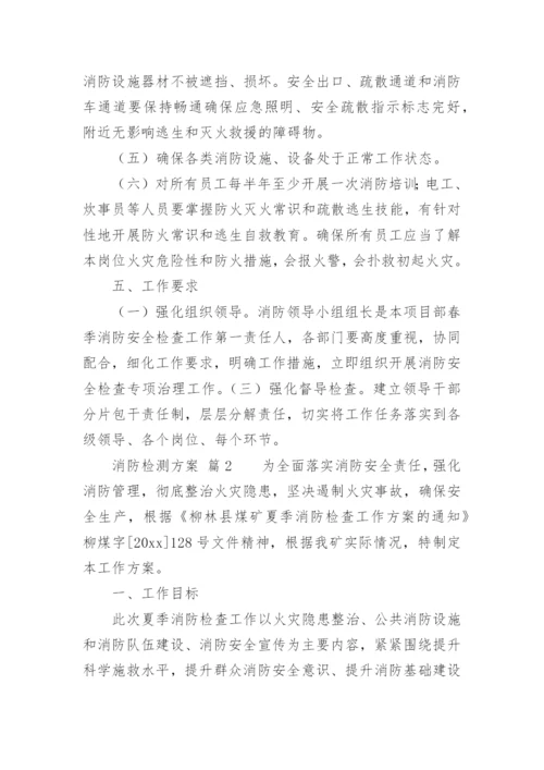 消防检测方案.docx