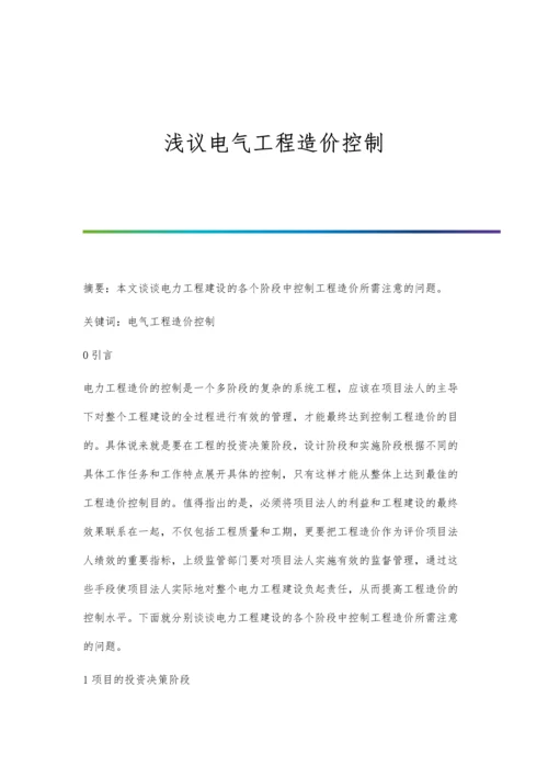 浅议电气工程造价控制.docx