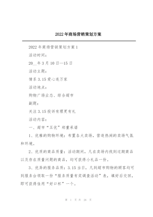 2022年商场营销策划方案.docx