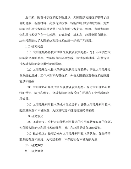 太阳能热利用技术的最新进展