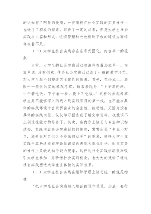 社会实践视域下的大学生主体性培育探析论文.docx