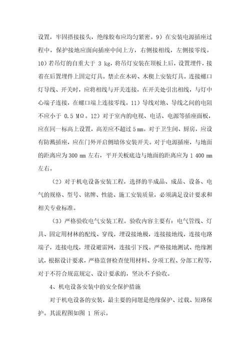 精品文档浅析建筑工程机电设备的安装技术整理版