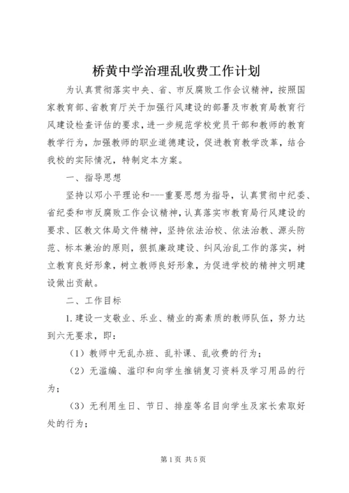 桥黄中学治理乱收费工作计划.docx