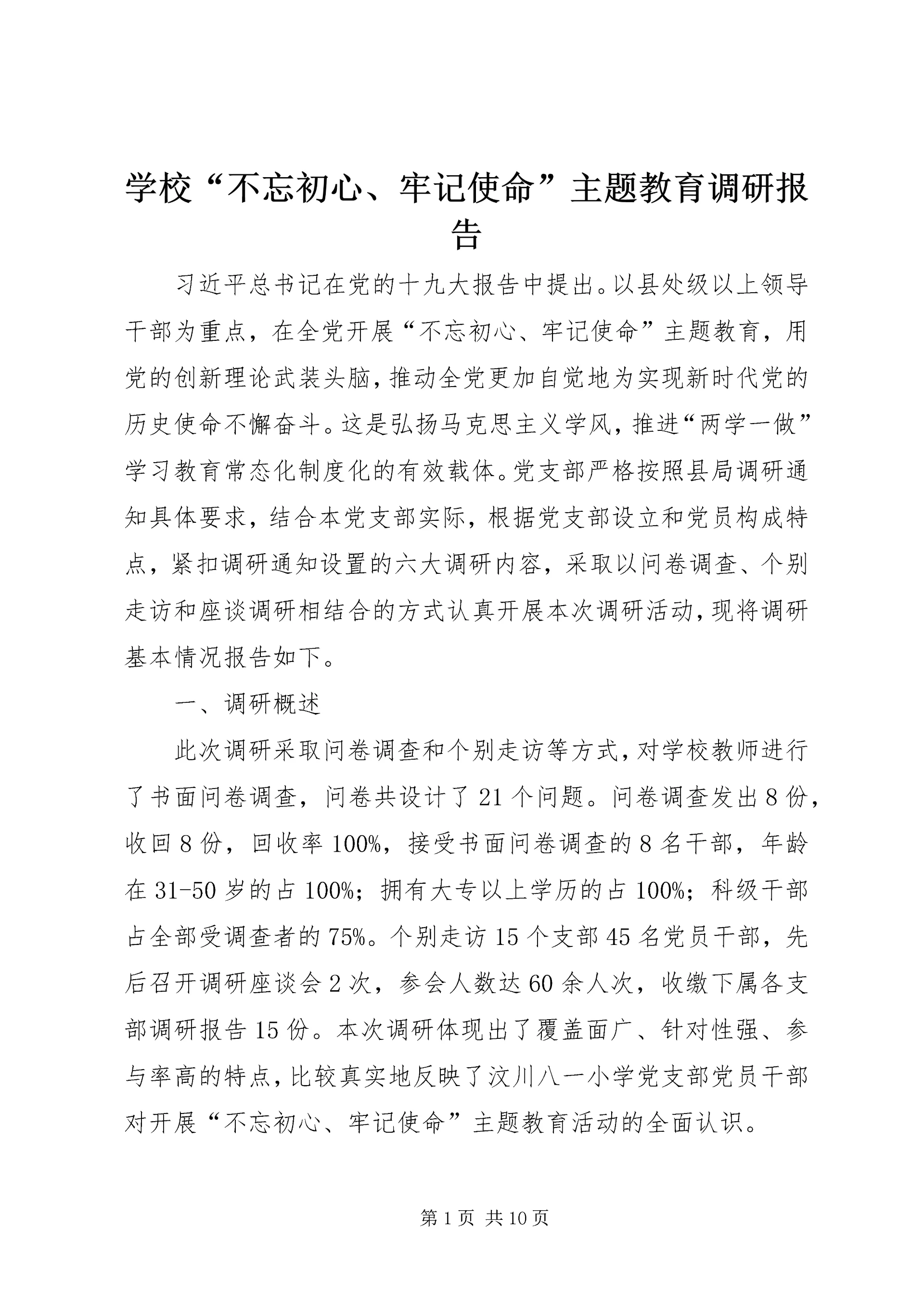 学校“不忘初心、牢记使命”主题教育调研报告.docx