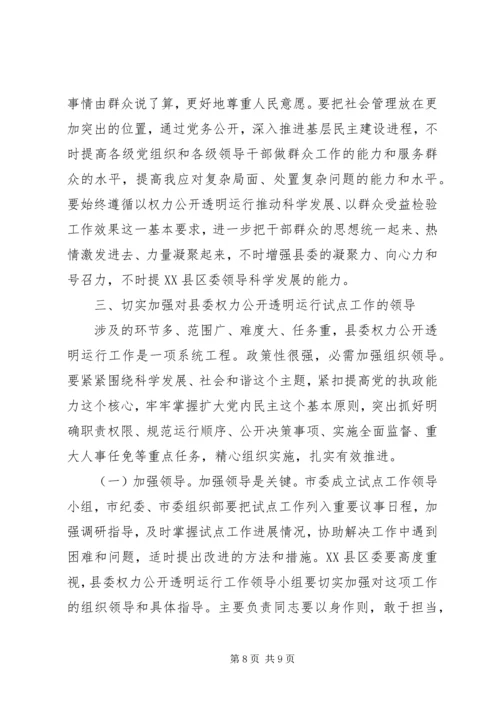 县委权力公开运行专题会发言稿.docx