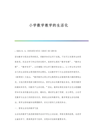 小学数学教学的生活化.docx