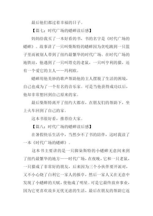 时代广场的蟋蟀读后感200字.docx