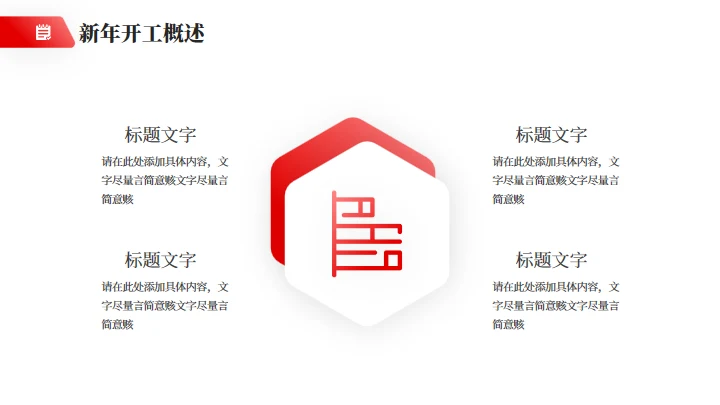 简约大气公司开工汇报企业通用PPT模板