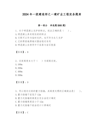 2024年一级建造师之一建矿业工程实务题库含答案（基础题）.docx