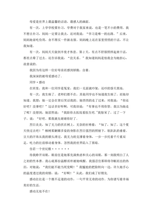 初中感动作文锦集8篇.docx