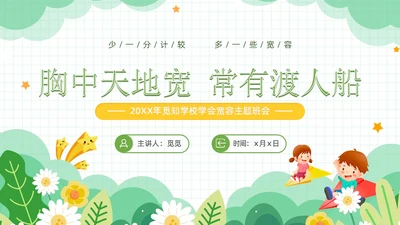 绿色小清新风学会宽容主题班会学生活动PPT国际宽容日