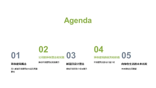 走向绿色：实践环保建筑