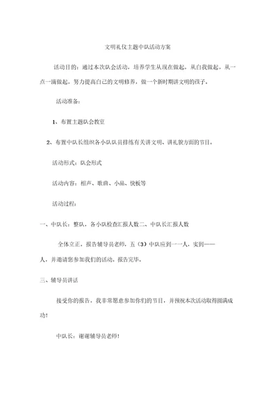 文明礼仪主题中队会活动方案