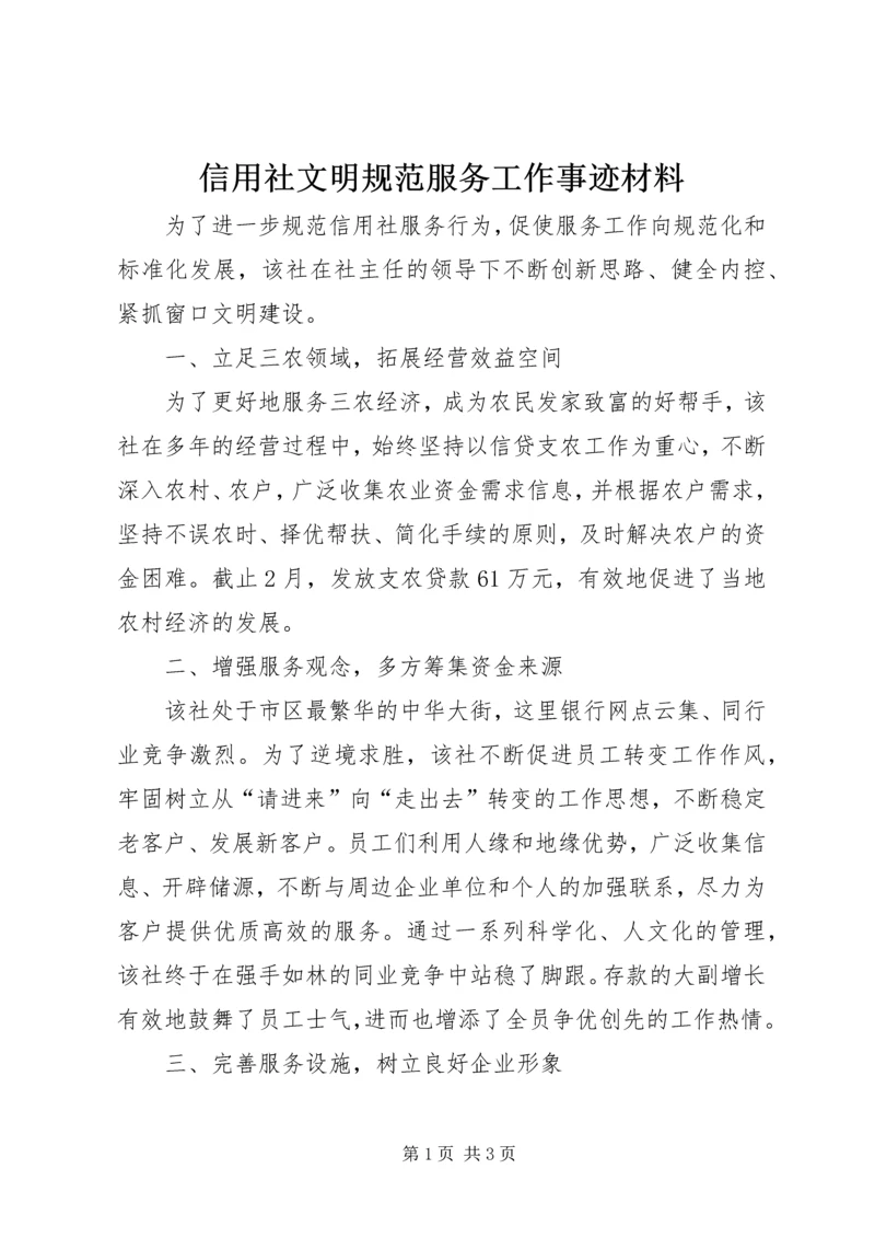 信用社文明规范服务工作事迹材料 (2).docx