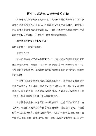 期中考试表彰大会校长发言稿