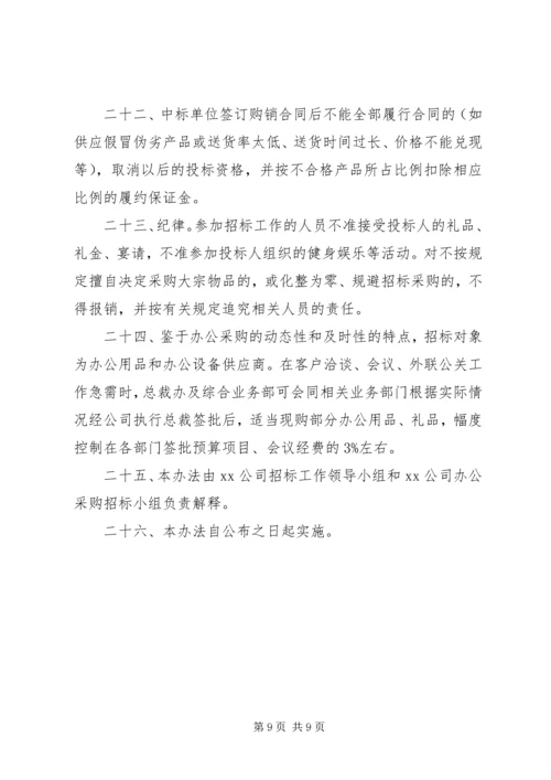 公司办公采购招标工作实施细则 (11).docx