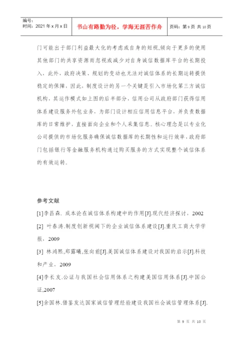 关于诚信体系建设的制度性研究(论文).docx