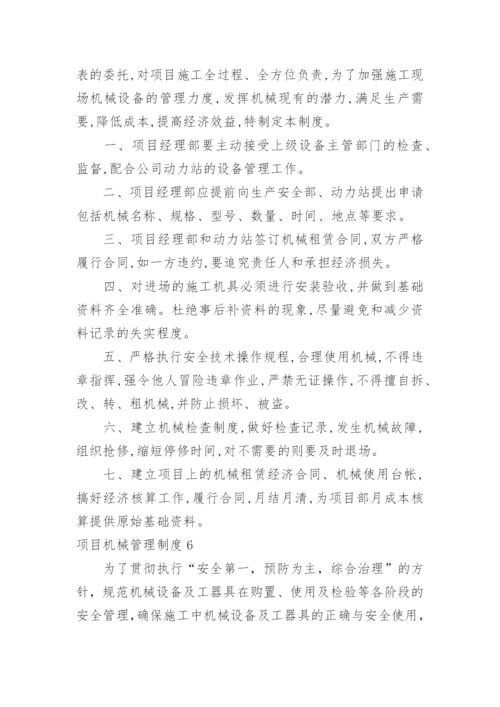 项目机械管理制度.docx