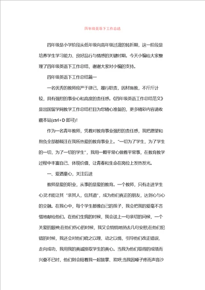 四年级英语下工作总结