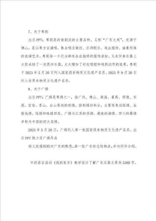 幼儿园中班语言活动我的家乡教学设计了解广东