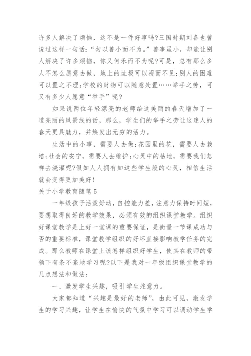 小学教育随笔.docx