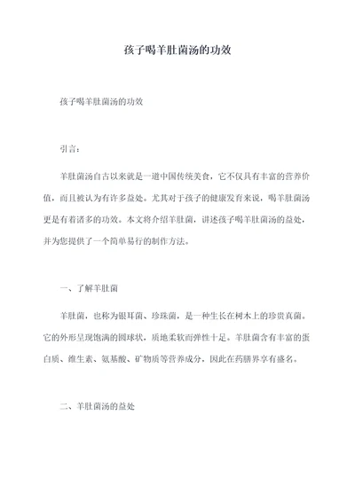 孩子喝羊肚菌汤的功效