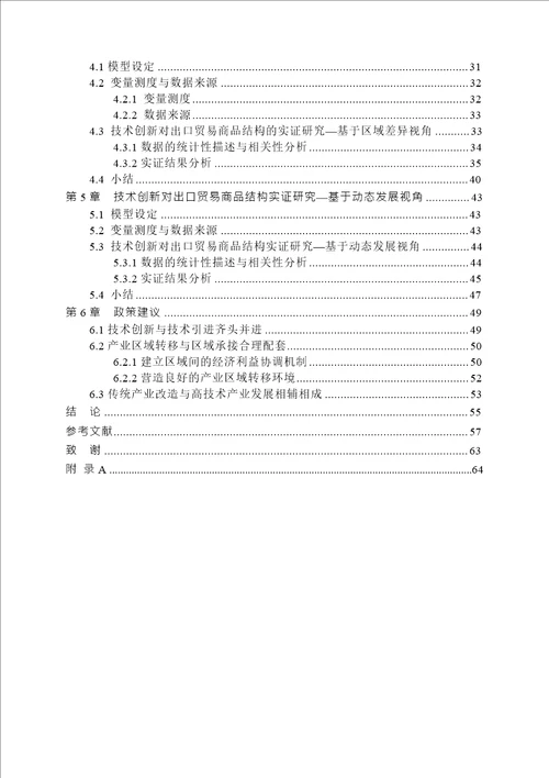 技术创新对中国出口贸易商品结构区域差异的影响分析