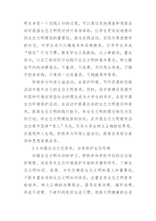 大学生生态文明论文.docx