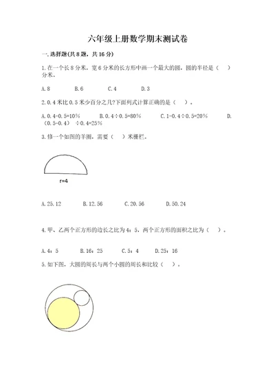 六年级上册数学期末测试卷及参考答案（夺分金卷）