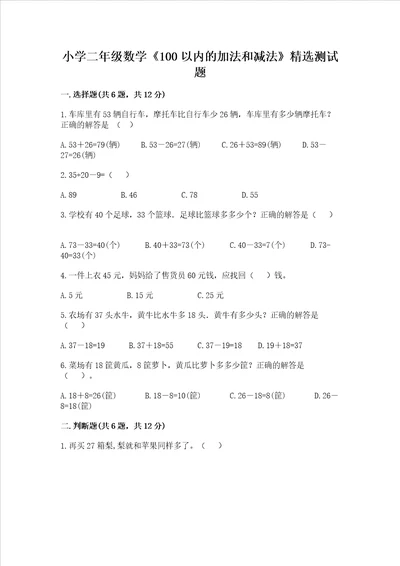 小学二年级数学100以内的加法和减法精选测试题精品精选题