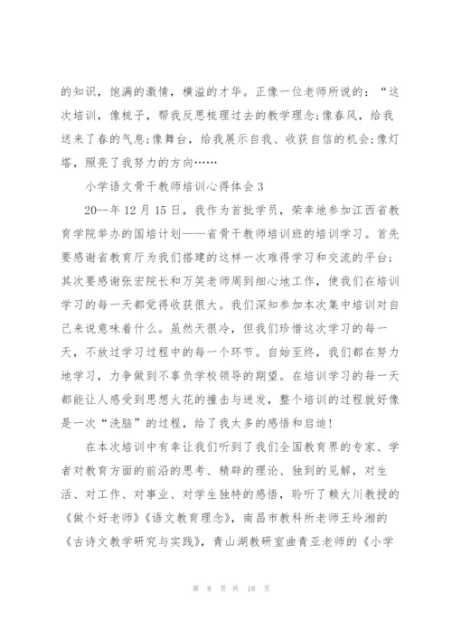 小学语文骨干教师培训心得体会5篇.docx